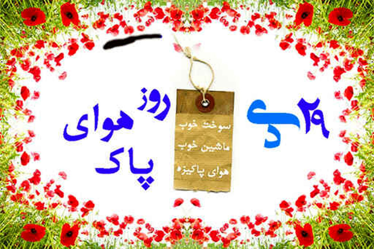 روز هوای پاک