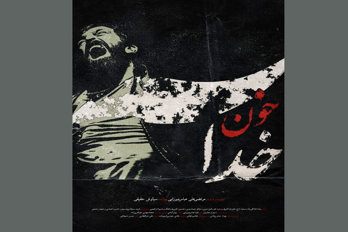 اولين پوستر فيلم سينمايى خون خدا