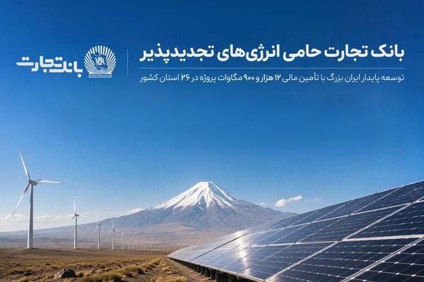 افتتاح نخستین نیروگاه خورشیدی از طرح هفت هزار مگاواتی انرژی‌های تجدیدپذیر با حمایت بانک تجارت