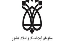 فراخوان سازمان ثبت اسناد و املاک به پذیرفته شدگان آزمون استخدامی