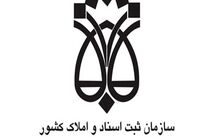 فراخوان سازمان ثبت اسناد و املاک به پذیرفته شدگان آزمون استخدامی