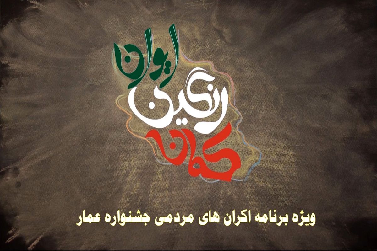 ایوان رنگین کمان
