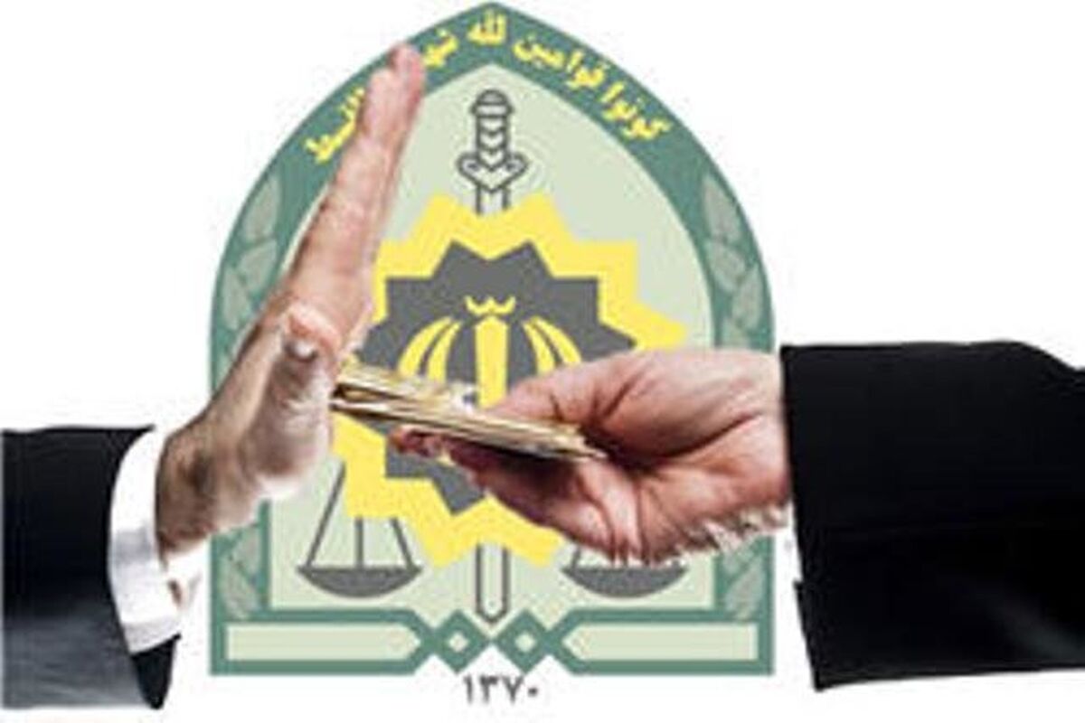 رد رشوه