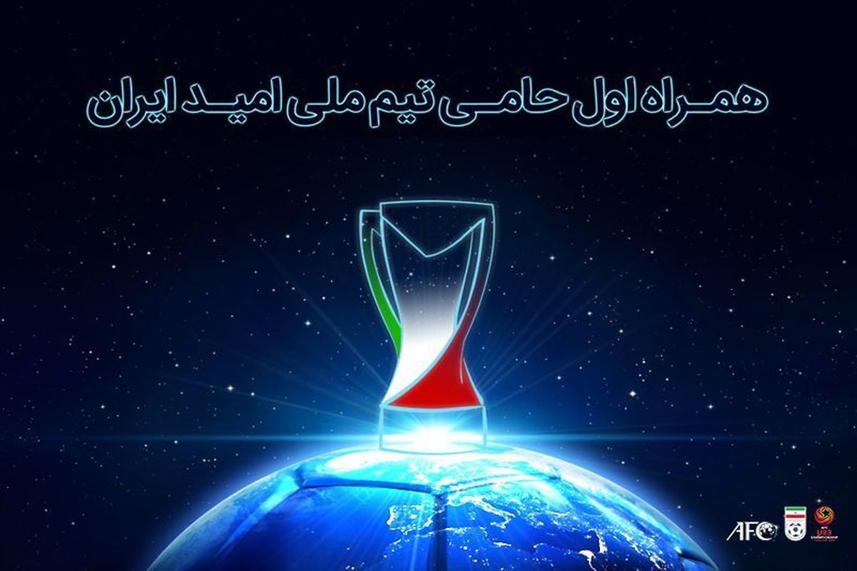 همراه اول حامی تیم ملی امید