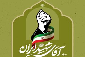 دعوت از دانشگاهیان برای خلق آثار هنری با محوریت «بدرقه آقای شهید ایران»