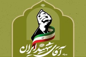 دعوت از دانشگاهیان برای خلق آثار هنری با محوریت «بدرقه آقای شهید ایران»