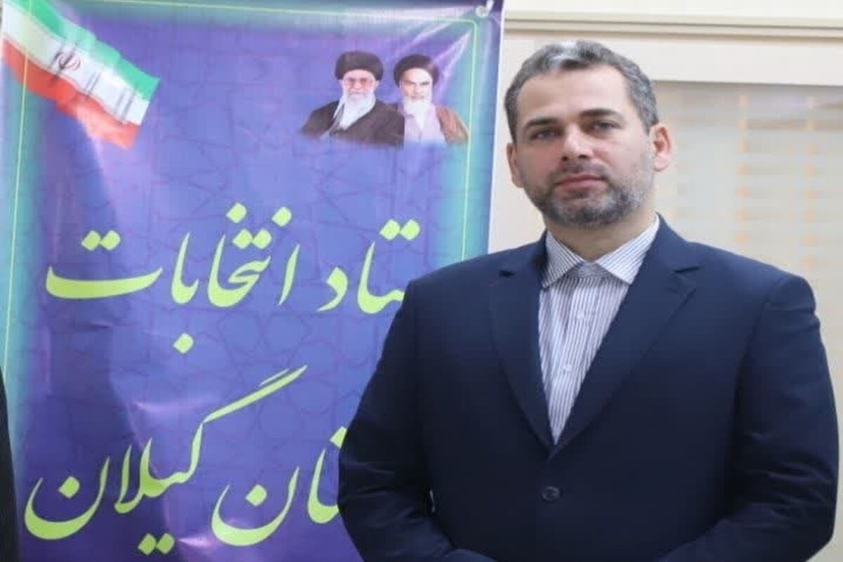 دبیر ستاد انتخابات گیلان 