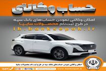 امکان وکالتی نمودن حساب‌های بانک سپه در طرح ثبت نام محصولات شرکت سایپا فراهم شد