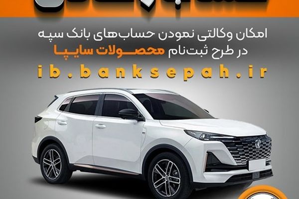 امکان وکالتی نمودن حساب‌های بانک سپه در طرح ثبت نام محصولات شرکت سایپا فراهم شد