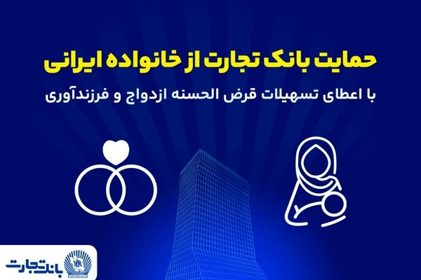 تداوم حمایت‌های بانک تجارت از خانواده‌های ایرانی با اعطای تسهیلات ازدواج و فرزندآوری در فروردین 1405