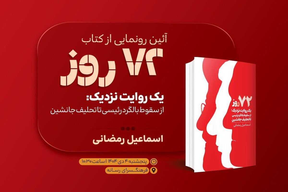 کتاب 72 روز