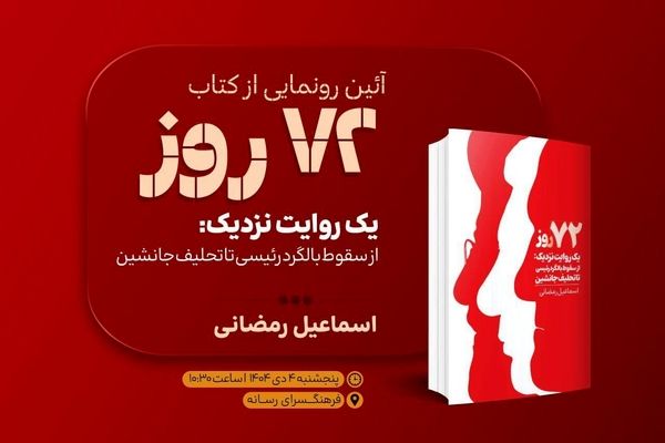 کتاب «۷۲ روز» در فرهنگسرای رسانه رونمایی شد