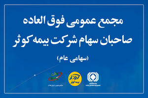 مجمع عمومی فوق‌العاده صاحبان سهام بیمه کوثر