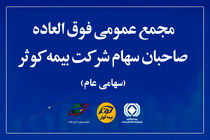 مجمع عمومی فوق‌العاده صاحبان سهام بیمه کوثر