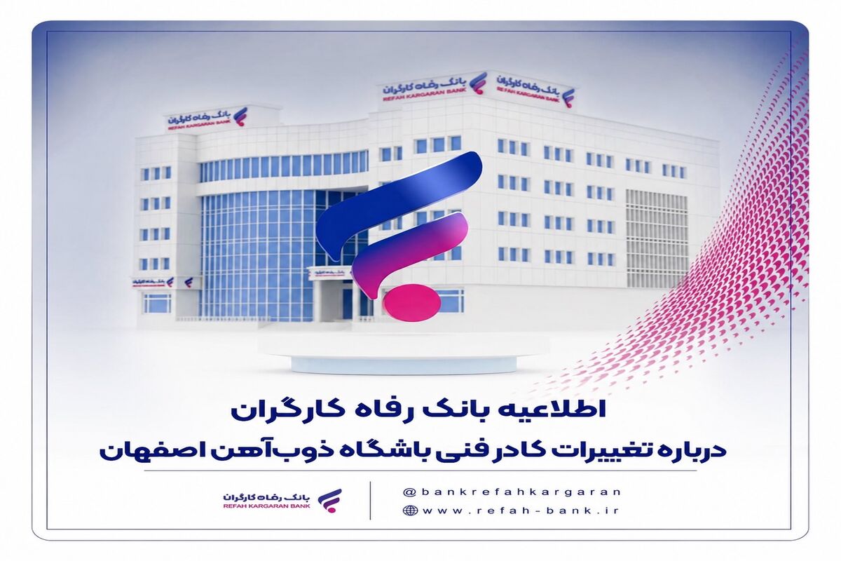بانک رفاه کارگران