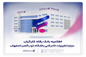 اطلاعیه بانک رفاه کارگران درباره تغییرات کادر فنی باشگاه ذوب‌آهن اصفهان