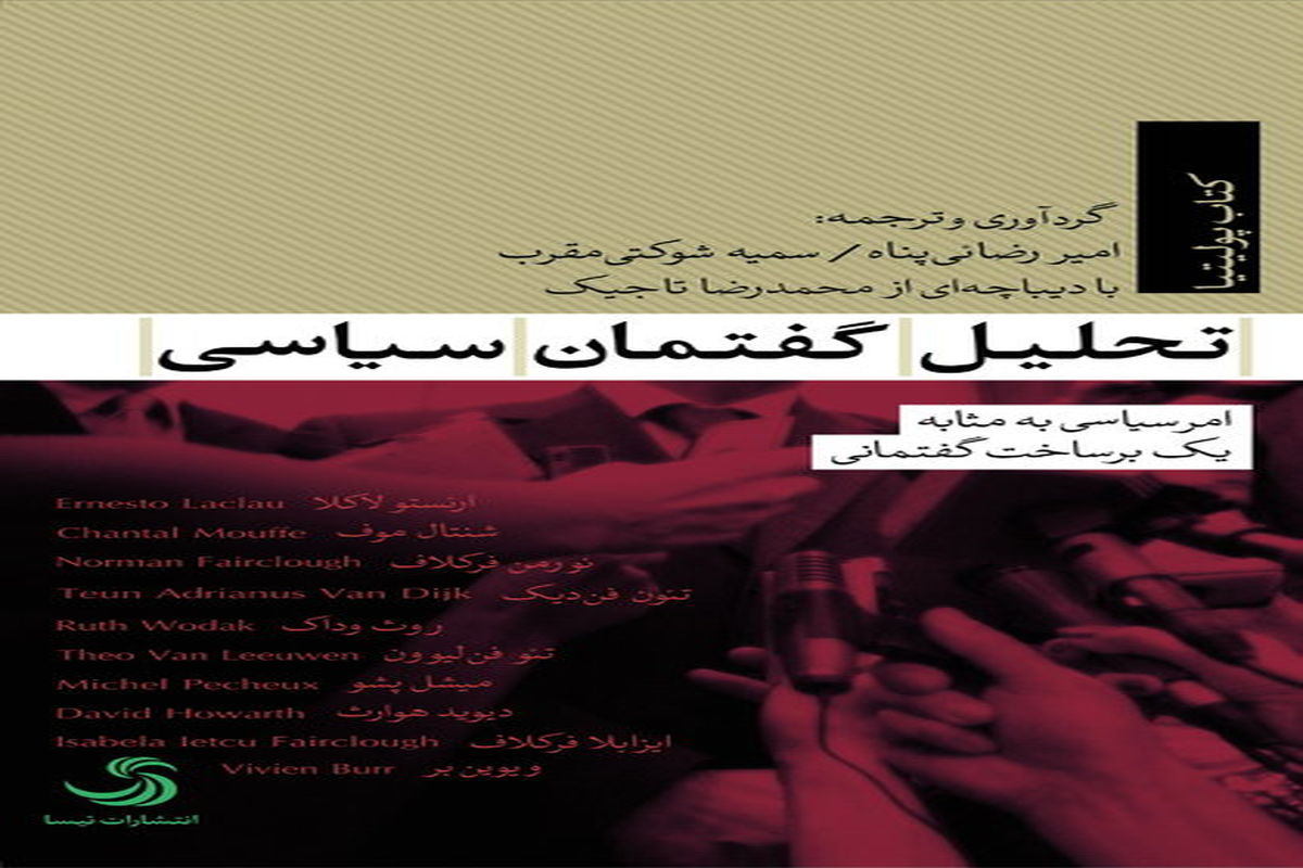 کتاب تحلیل گفتمان سیاسی