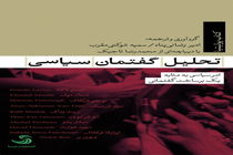 «تحلیل گفتمان سیاسی» منتشر شد