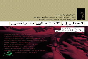 «تحلیل گفتمان سیاسی» منتشر شد