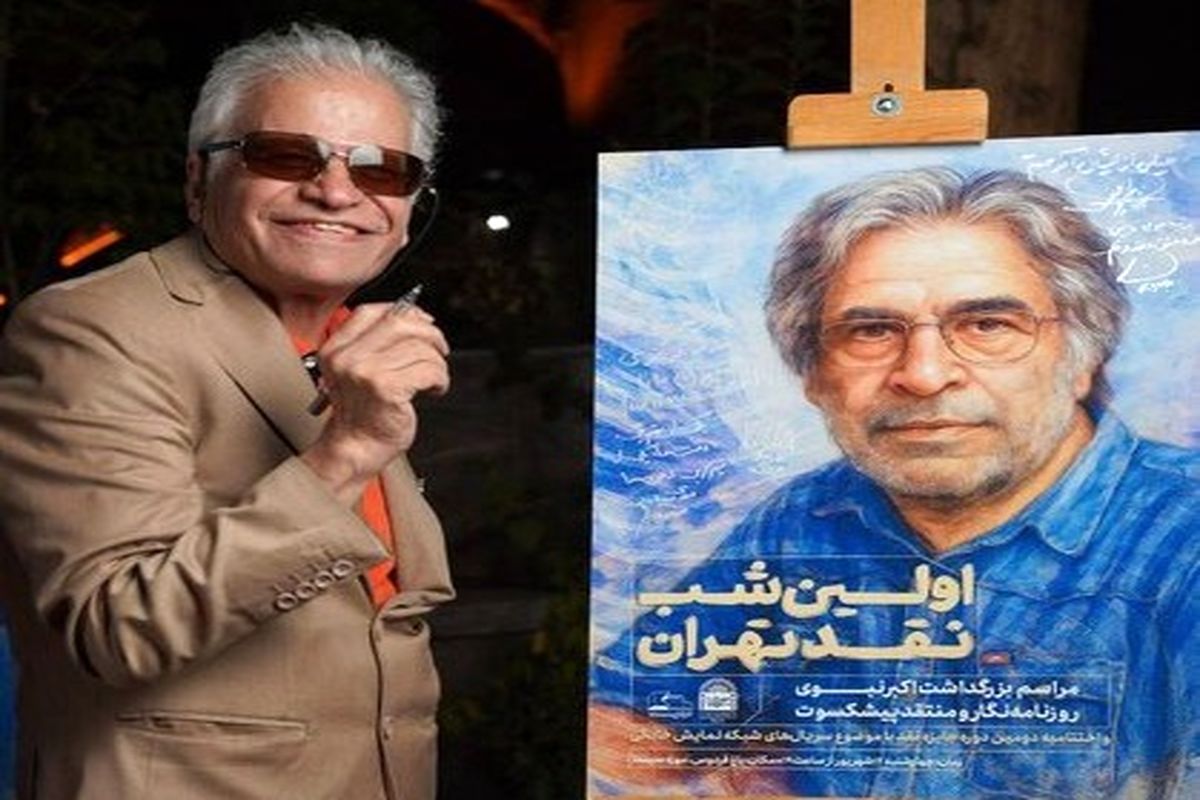  شب نکوداشت اکبر نبوی