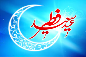 فردا چهارشنبه عید سعید فطر اعلام شد
