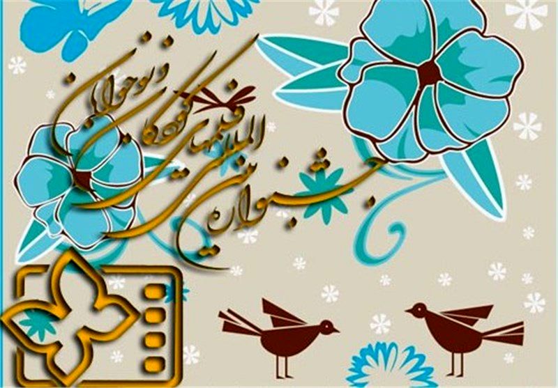 معرفی مدیران جشنواره بینالمللی فیلمهای کودکان و نوجوانان
