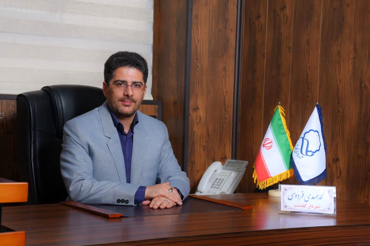  شهرداری گلدشت