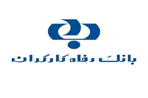 پیام تبریک مدیر عامل بانک رفاه کارگران به مناسبت فرا رسیدن چهل و یکمین سالگرد پیروزی انقلاب