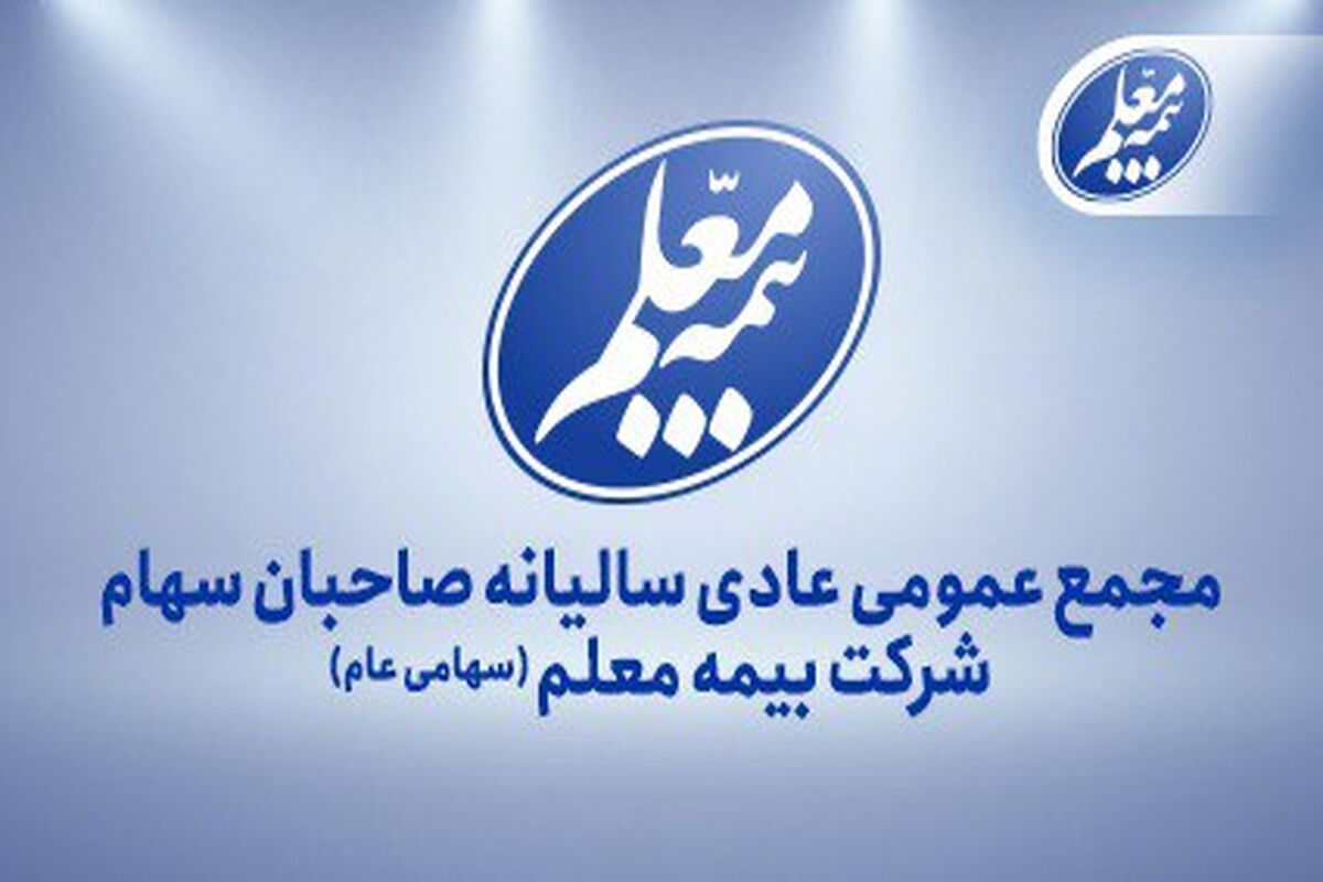 بیمه معلم