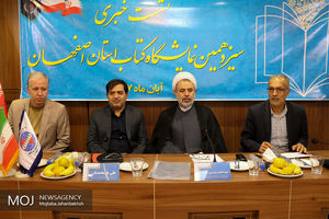 نشست خبری سیزدهمین نمایشگاه کتاب اصفهان