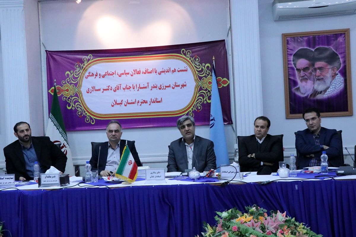 استاندار گیلان در نشست با فعالان، نخبگان و نمایندگان اصناف شهرستان بندرآستارا