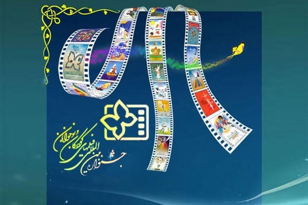 جشنواره فیلم‌های کودکان و نوجوانان