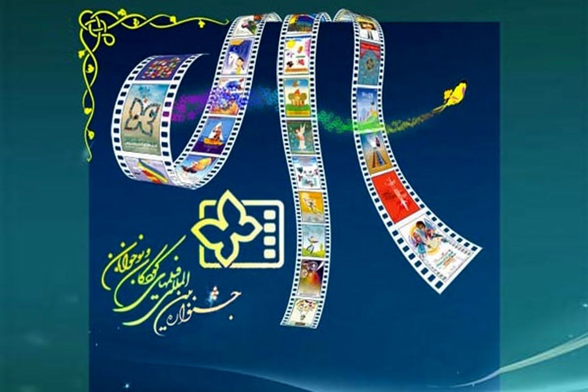 جشنواره فیلم‌های کودکان و نوجوانان