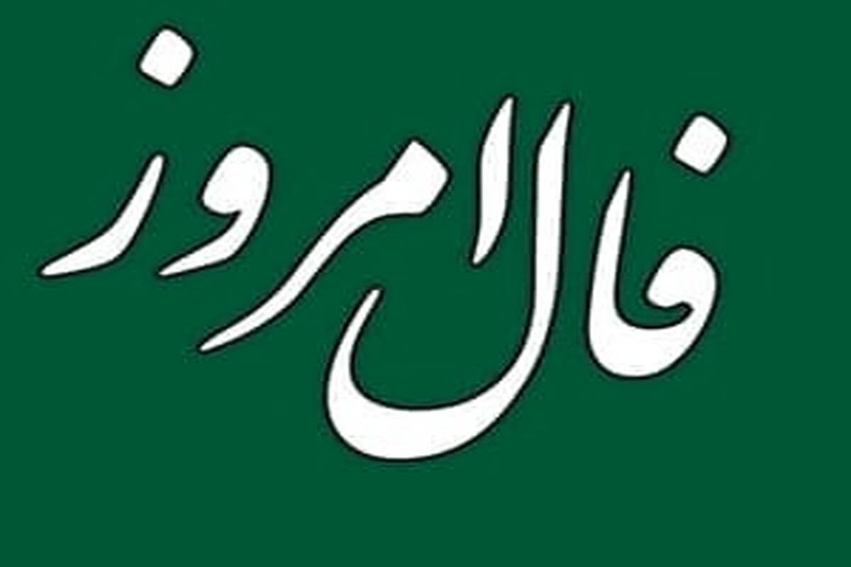 فال+روزانه