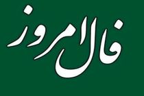 فال روزانه یکشنبه 21 اسفند / فال امروز 