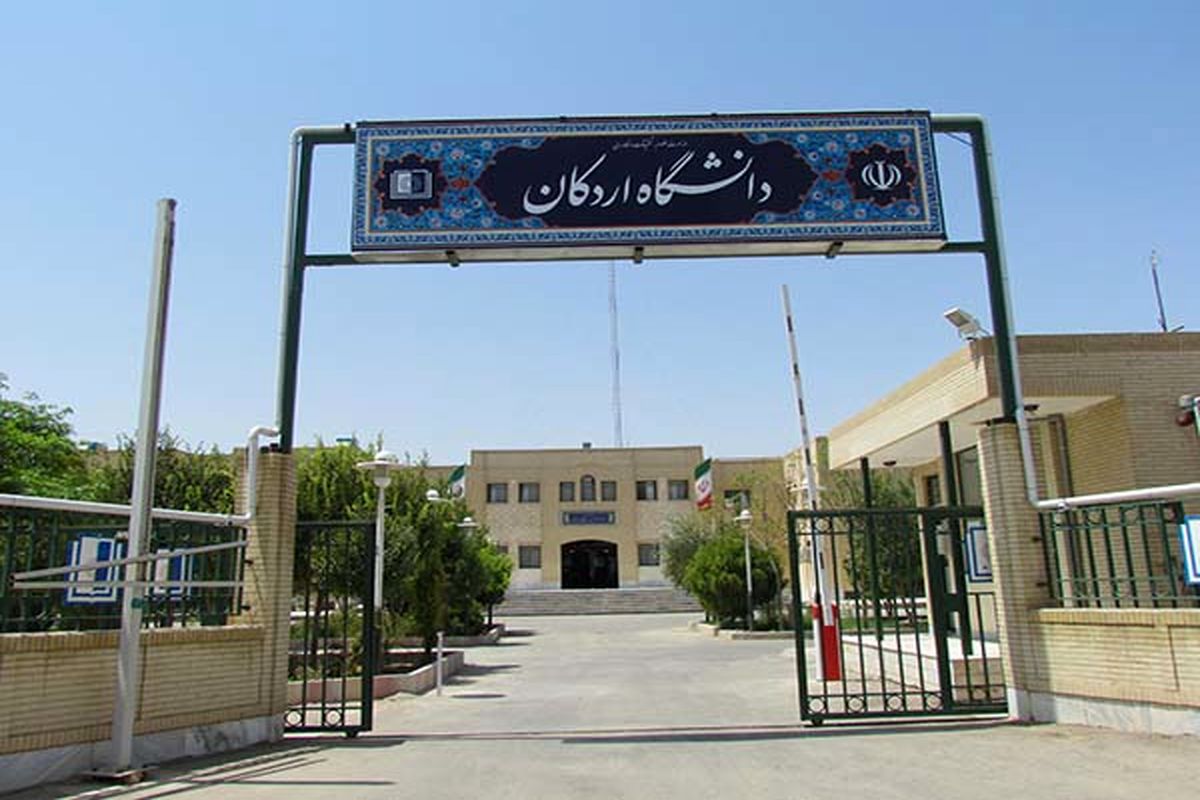 دانشگاه اردکان