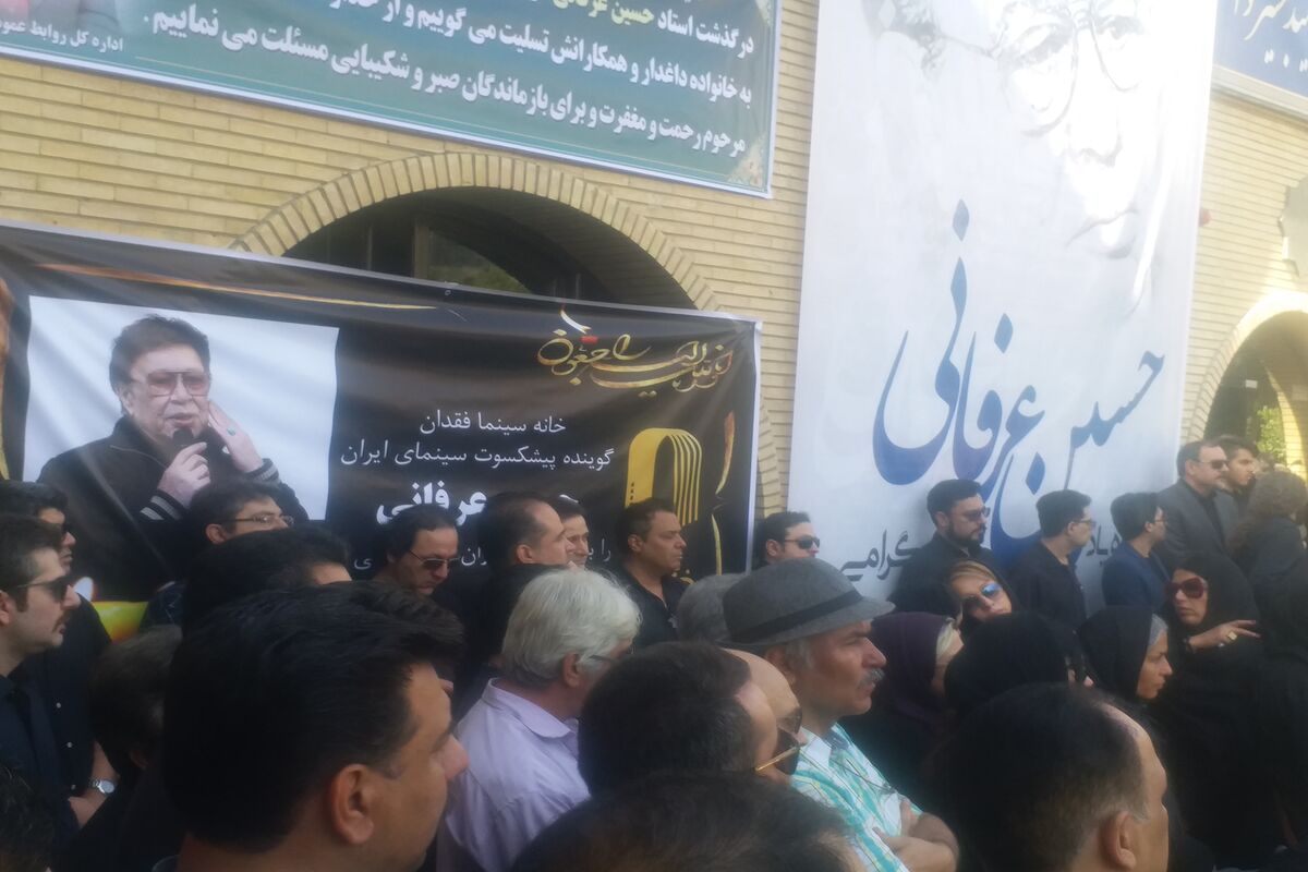 تشییع جنازه حسین عرفانی