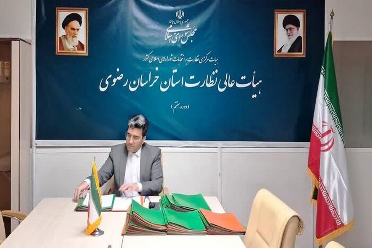 هیأت عالی نظارت استان خراسان رضوی