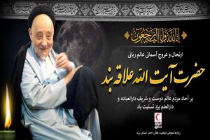 پیام تسلیت جمعیت هلال احمر استان یزد به مناسبت رحلت آیت الله علاقه بند یزدی
