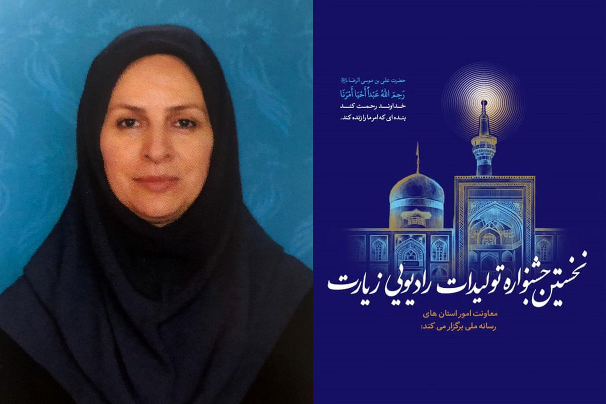 شایسته چابکی داور نخستین جشنواره تولیدات رادیویی زیارت