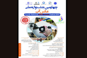 بیش از 6000 اثر متقاضی شرکت در چهارمین جشنواره ملی عکس آب