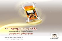 تسهیلات تا 30 میلیارد ریال برای پذیرندگان فعال