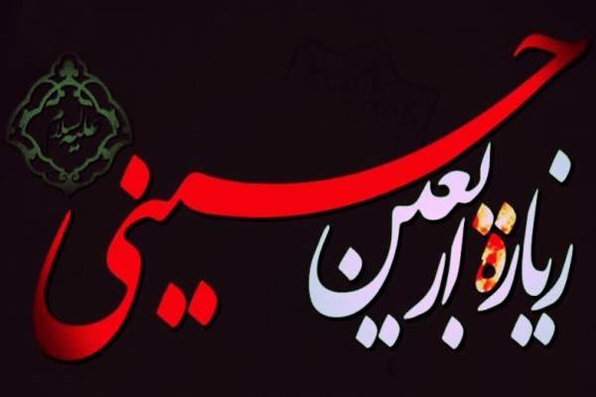 زیارت اربعین حسینی