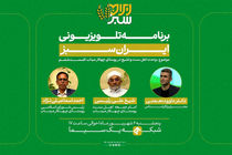 پخش قسمت ششم «ایران سبز» با روایت همزیستی مسالمت‌آمیز در میناب آغاز می‌شود