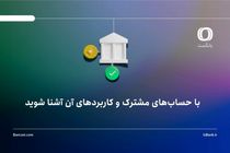 با حساب‌های مشترک و کاربردهای آن آشنا شوید