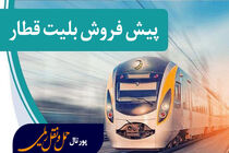 آغاز پیش‌فروش بلیت قطارهای مسافری دهه نخست بهمن‌ماه