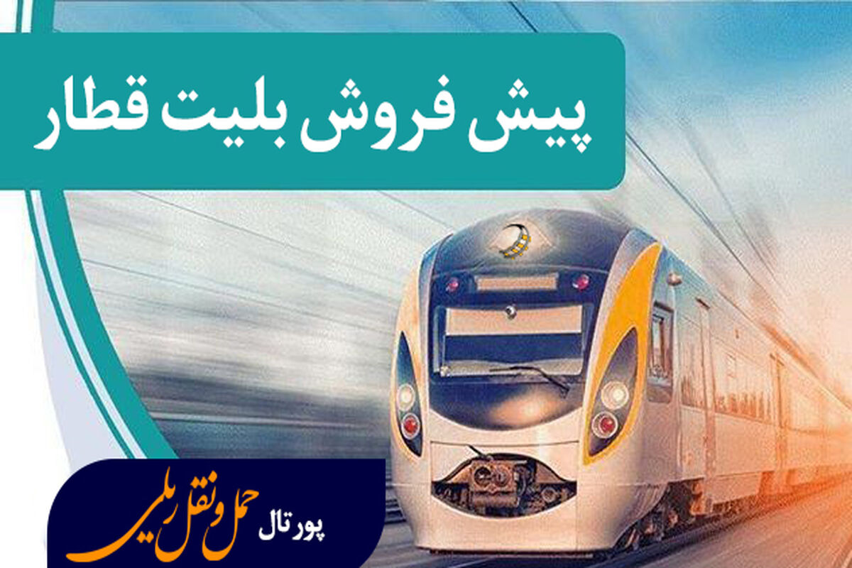 پیش فروش بلیت قطار