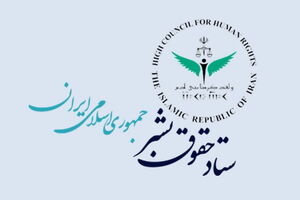 ستاد حقوق بشر ایران به مناسبت هفته افشای حقوق بشر آمریکایی بیانیه داد