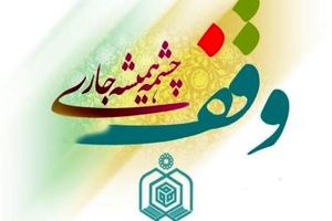 ثبت 4 وقف جدید به ارزش 9 میلیارد ریال در شهرستان تنکابن