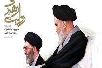 آیین معرفی کتاب روایت رهبری 16 تیر برگزار می شود